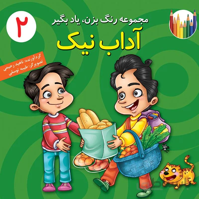 آداب نیک (مجموعهی رنگ بزن، یاد بگیر/۲)