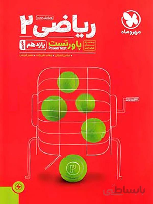 ریاضی یازدهم پاور تست مهر و ماه