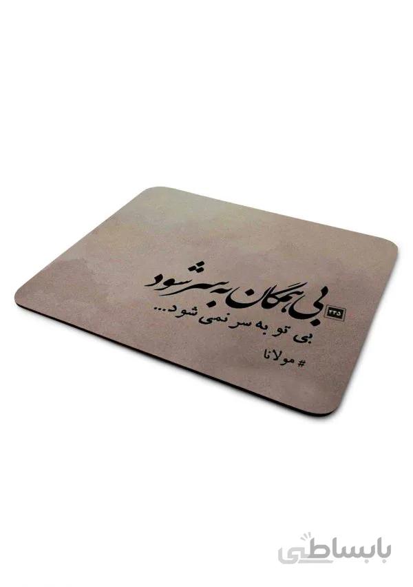 ماوس پد بی همگان به سرشود