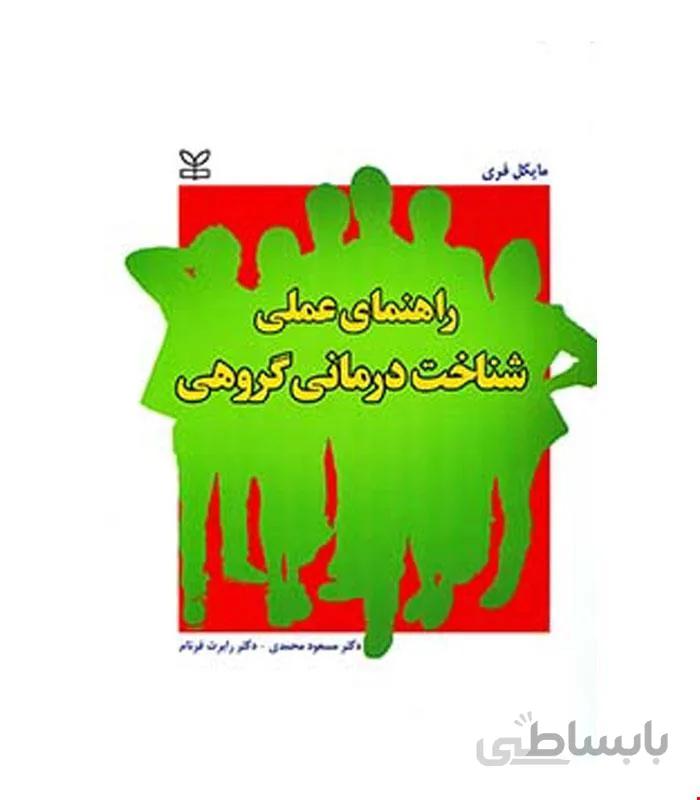 کتاب راهنمای عملی شناخت درمانی گروهی انتشارات رشد