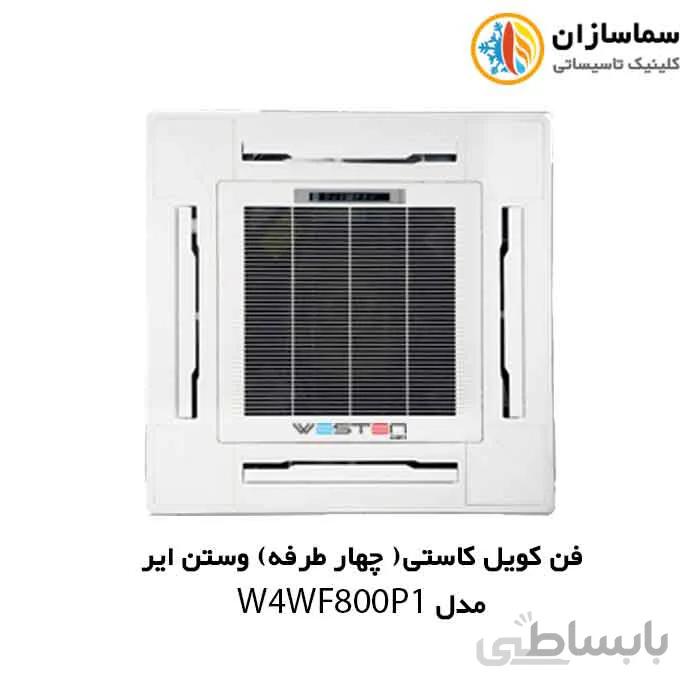 فن کویل کاستی ( چهار طرفه) وستن ایر مدل W4WF800P1
