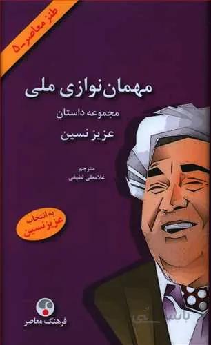 مهمان نواز ملي (كد ناشر : 108)