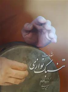 مقدمات تنبک نوازی کتاب سوم