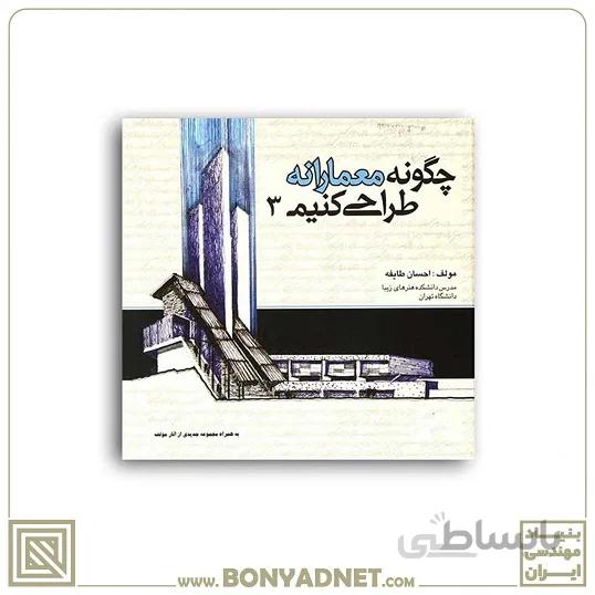 چگونه معمارانه طراحی کنیم ج3
