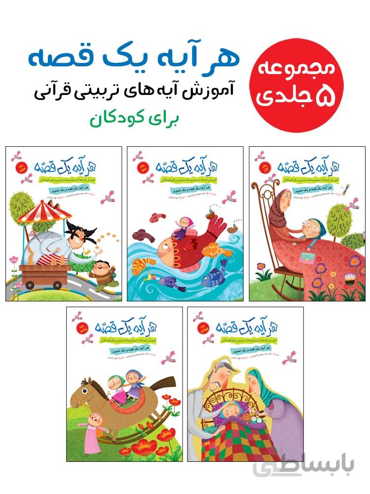 مجموعه‌ی هر آیه یک قصه