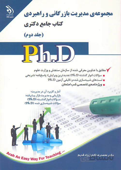 کتاب مجموعه مدیریت بازرگانی و راهبردی جلد دوم (نشر آراه)