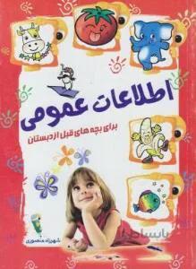 اطلاعات عمومی برای بچه های قبل از دبستان