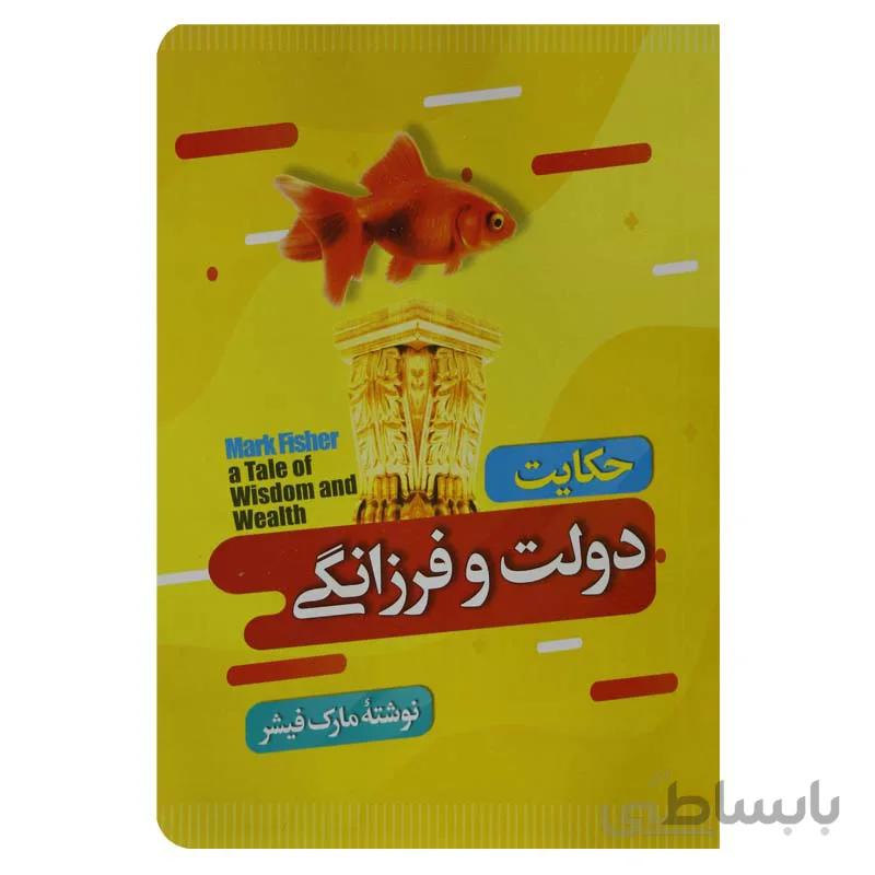 حکایت دولت و فرزانگی