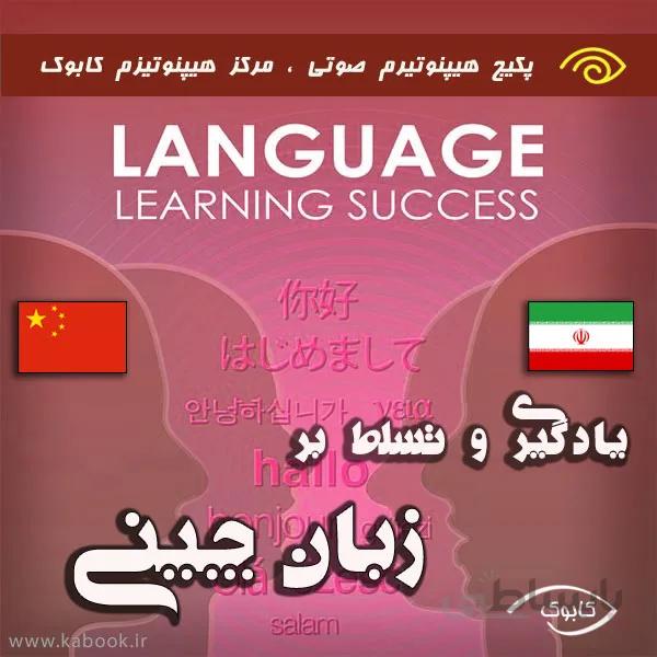 یادگیری و تسلط بر زبان چینی با هیپنوتیزم