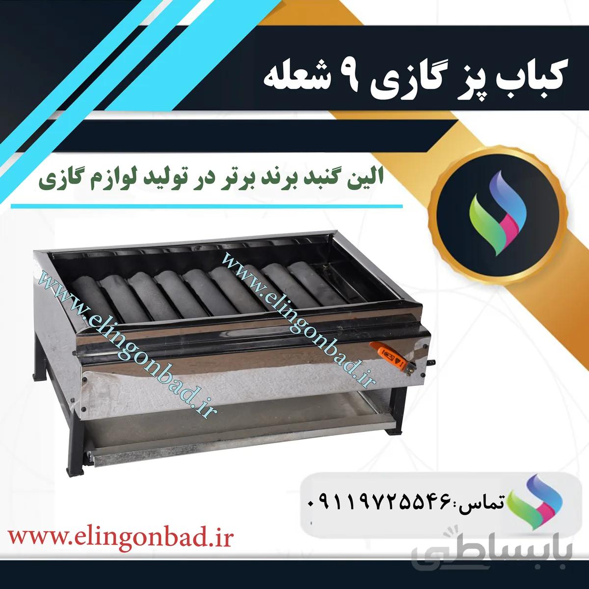 کباب پز 9 شعله الین گنبد