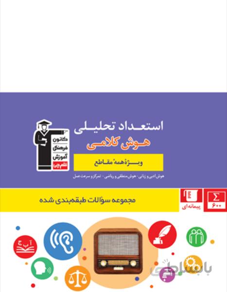 استعداد تحلیلی (هوش کلامی) ویژه تمامی مقاطع