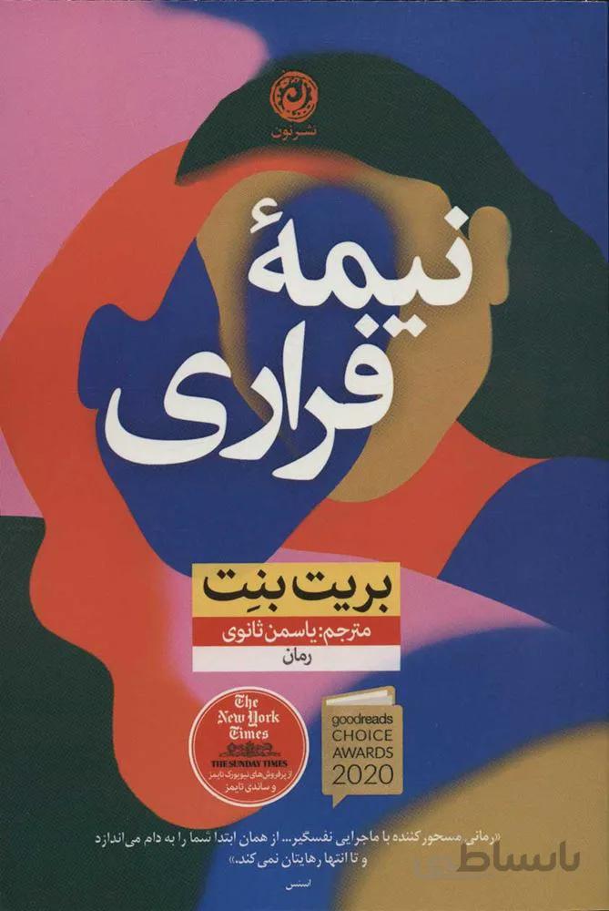 نيمه فراري (كد ناشر : 112)