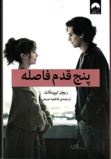 کتاب پنج قدم فاصله اثر ریچل لیپینکات نشر میلکان ا Desiree by Anmari Selinko