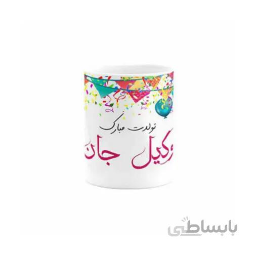 ماگ طرح وکیل جان تولدت مبارک