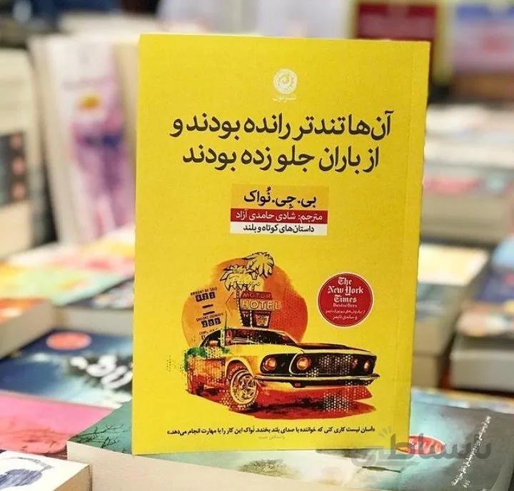 کتاب آن ها تندتر رانده بودند و از باران جلو زده بودند اثر بی. جی. نُواک