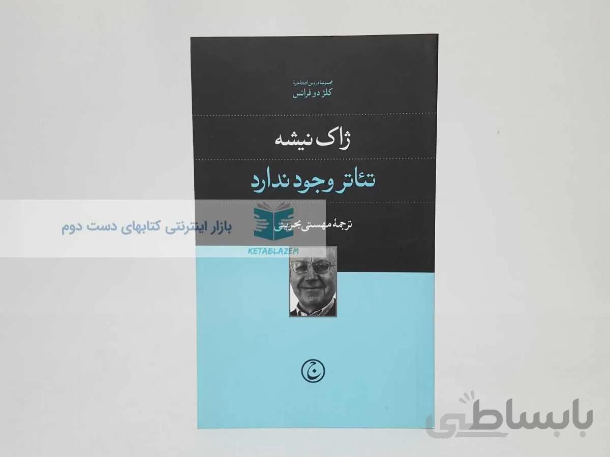 تئاتر وجود ندارد نوشته‌ی ژاک نیشه