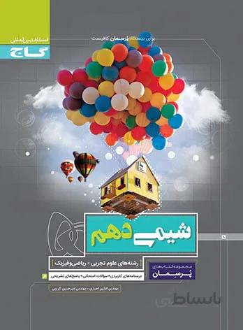 پرسمان شیمی دهم گاج