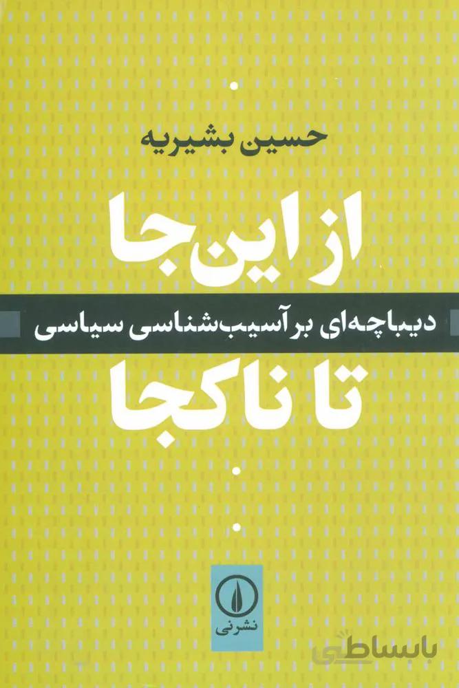 از اين جا تا نا كجا (كد ناشر : 102)