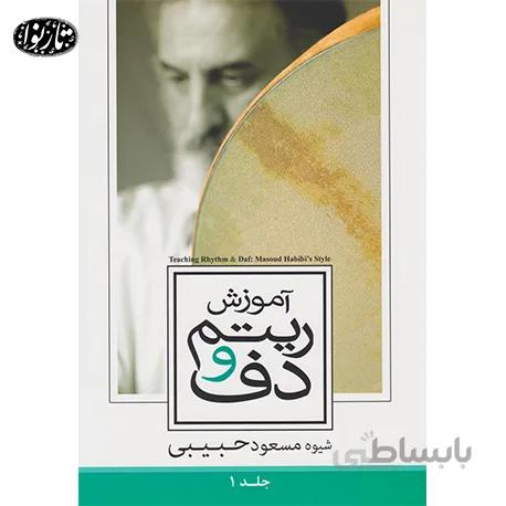 کتاب آموزش ريتم و دف جلد اول -مسعود حبيبي