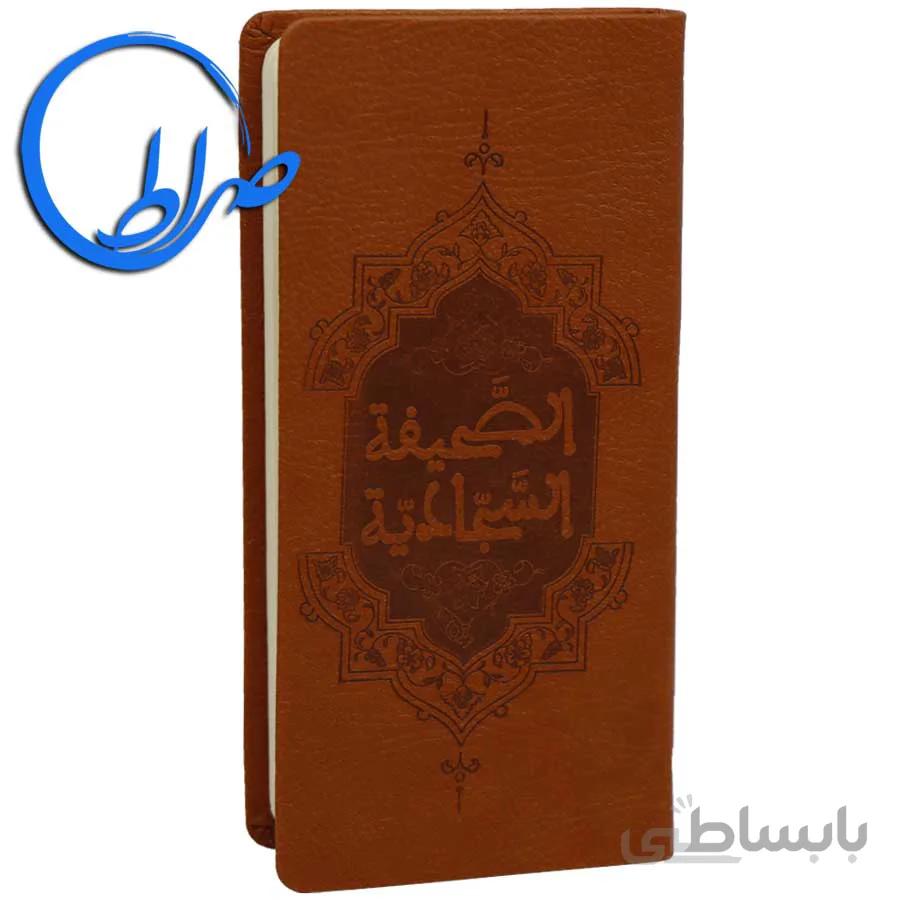 ترجمه نوین الصحیفه السجادیه ترجمه فاطمه احمدی