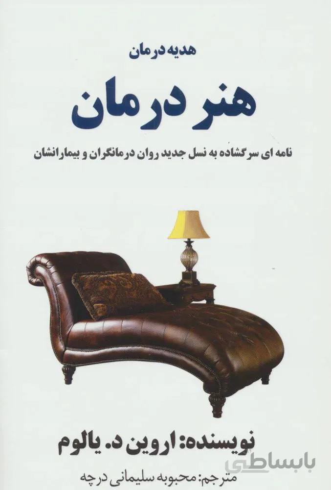 هدیه درمان : هنر درمان (نامه ای سر گشاده به نسل جدید روان درمانگران و بیمارانشان)(كد ناشر : 193)