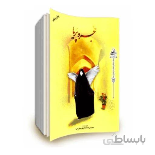 کتاب حجره پریا - مستند داستانی امنیتی