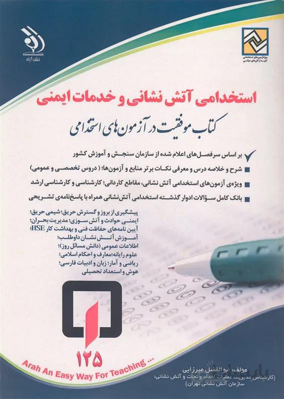کتاب استخدامی آتش نشانی و خدمات ایمنی (نشر آراه)