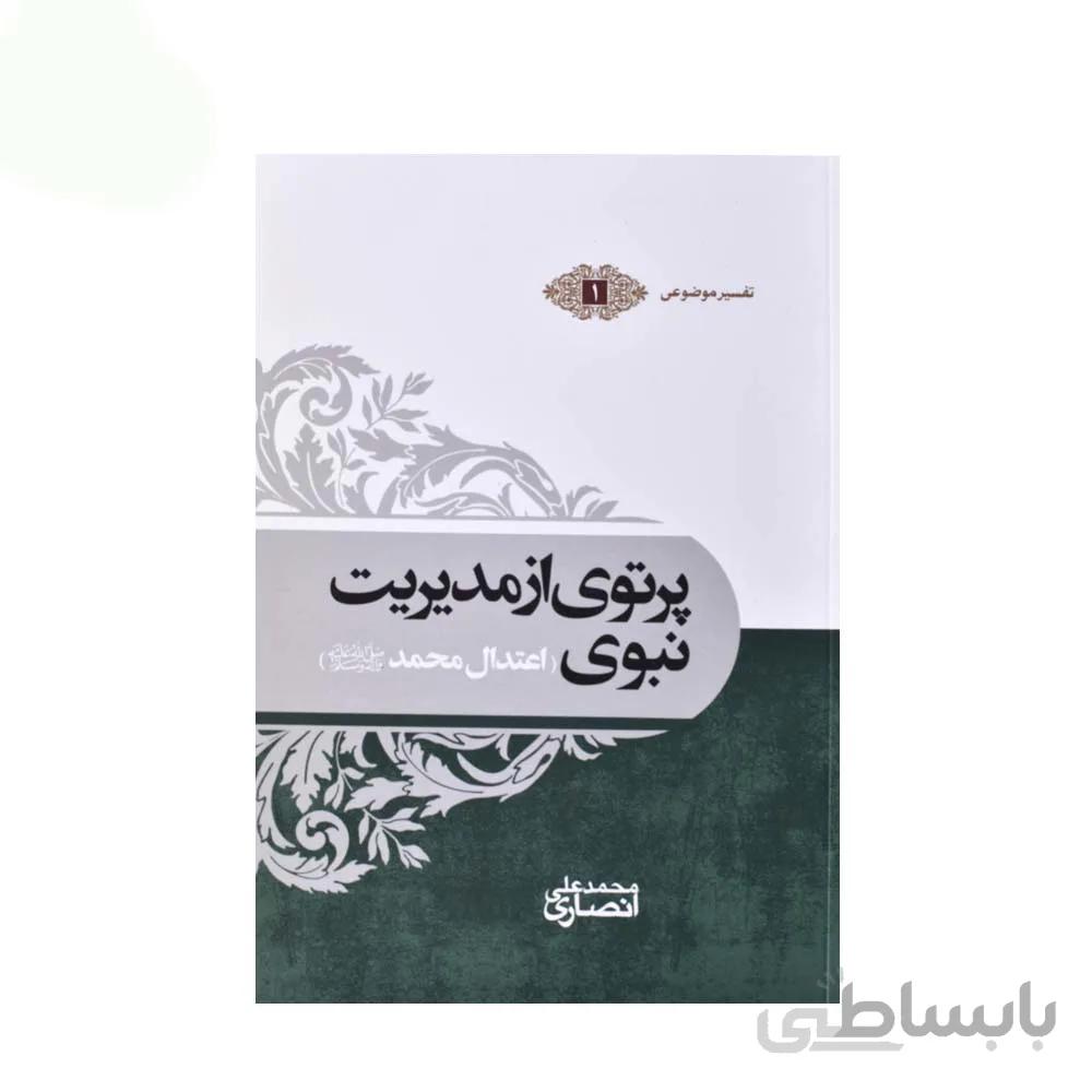 کتاب پرتوی از مدیریت نبوی (اعتدال محمد ص) اثر محمد علی انصاری