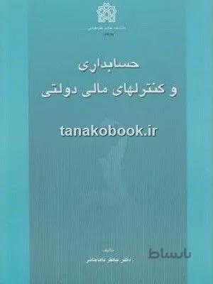 حسابداری و کنترلهای مالی دولتی | جعفر باباخانی