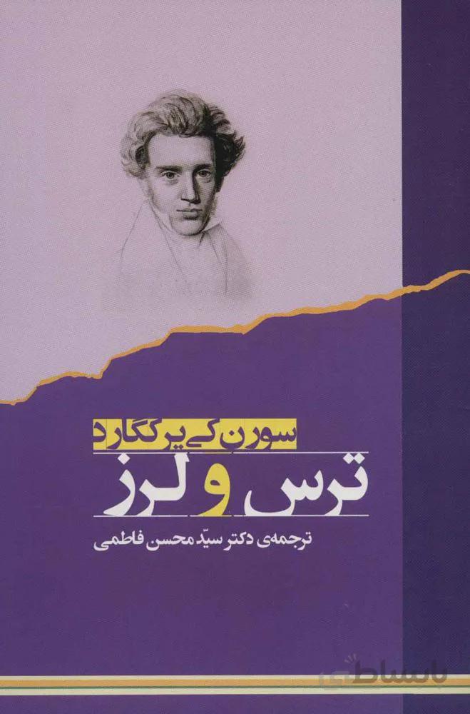 ترس و لرز (کد ناشر : 125)