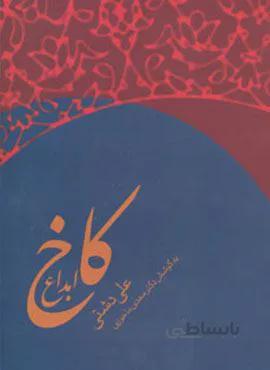 کاخ ابداع (کد ناشر : 178)