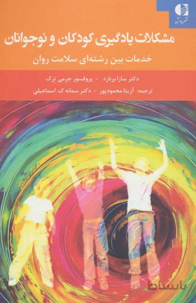مشکلات یادگیری کودکان و نوجوانان (خدمات بین رشته ای سلامت روان)(کد ناشر : 147)