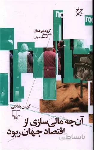 آن‌چه مالی‌سازی از اقتصاد جهان ربود (کد ناشر : 101)