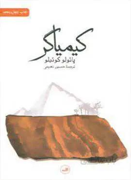 کیمیاگر (كد ناشر : 105)