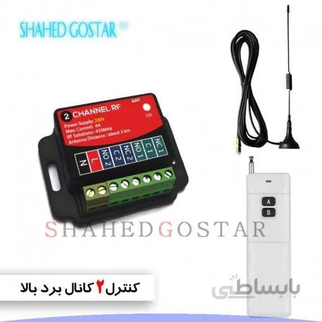کنترل ریموتی دو کانال برد بالا