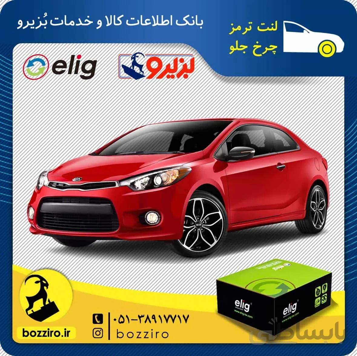 لنت ترمز چرخ جلو کیا سراتو کوپه اتاق جدید 2015-2014 برند “الیگ”
