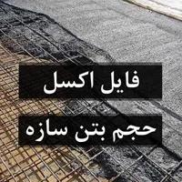 فایل اکسل محاسبه حجم بتن مورد نیاز کل سازه