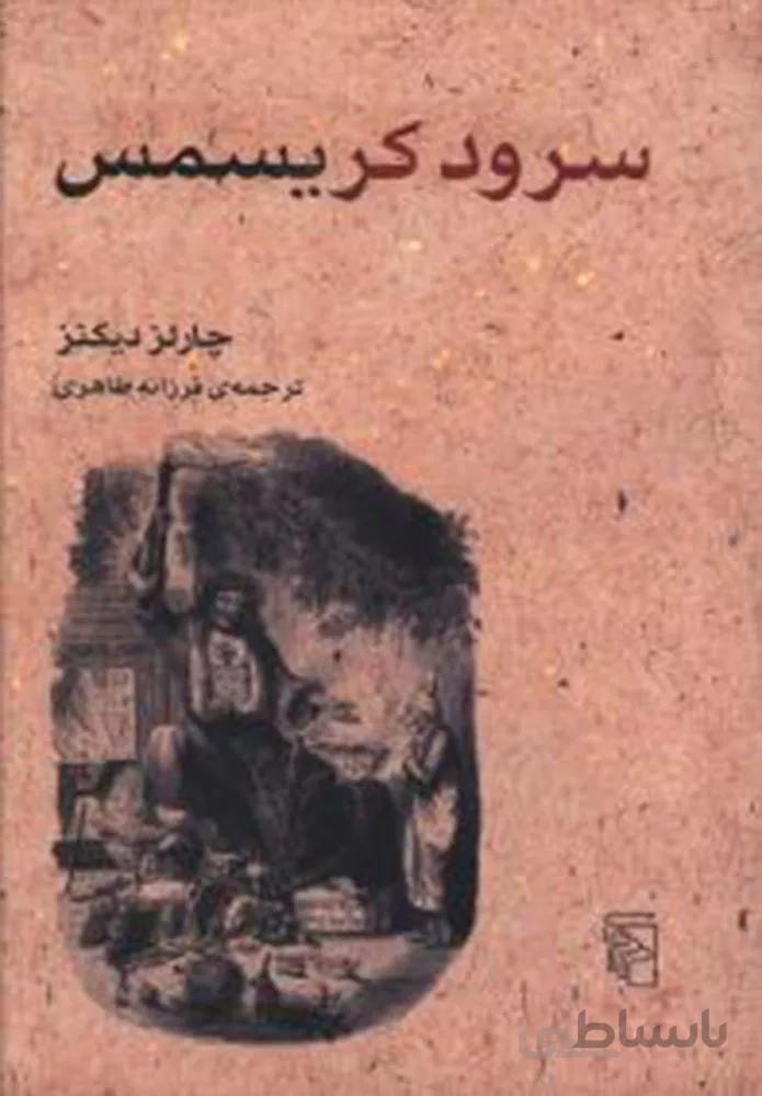 سرود کریسمس (کد ناشر : 141)