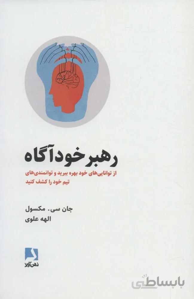 رهبر خودآگاه (از توانایی های خود بهره ببرید و توانمندی های تیم خود را کشف کنید)(کد ناشر : 134)