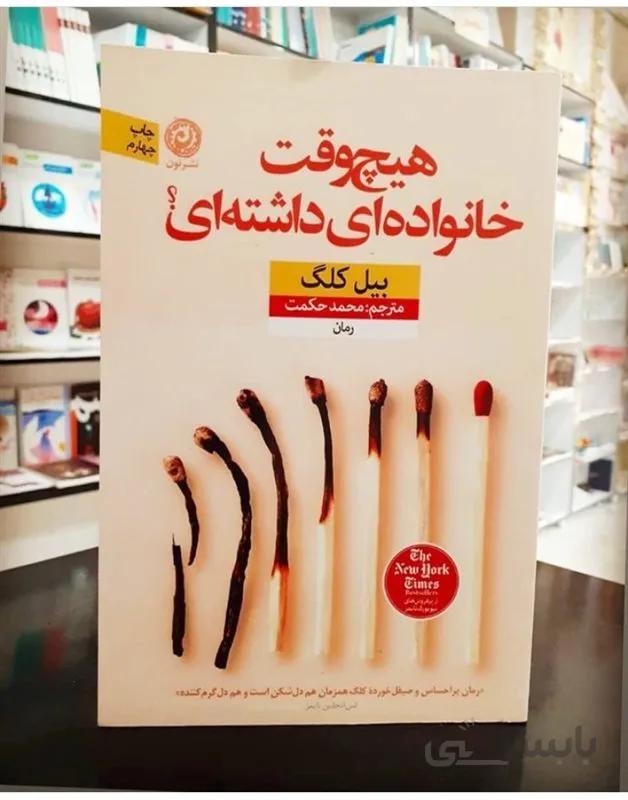 کتاب هیچ وقت خانواده ای داشته ای اثر بیل کلگ
