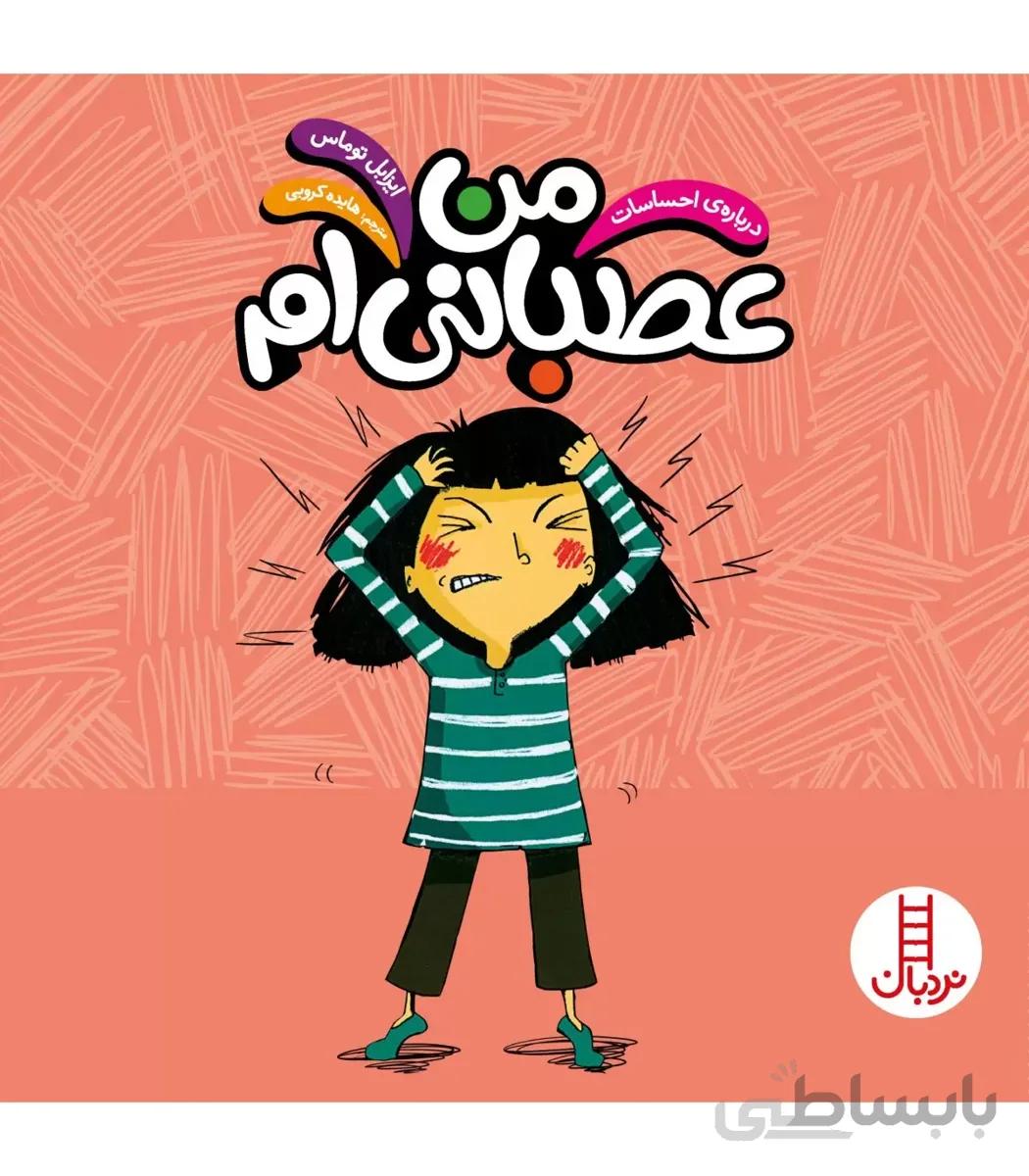درباره ی احساسات (من عصبانی ام)