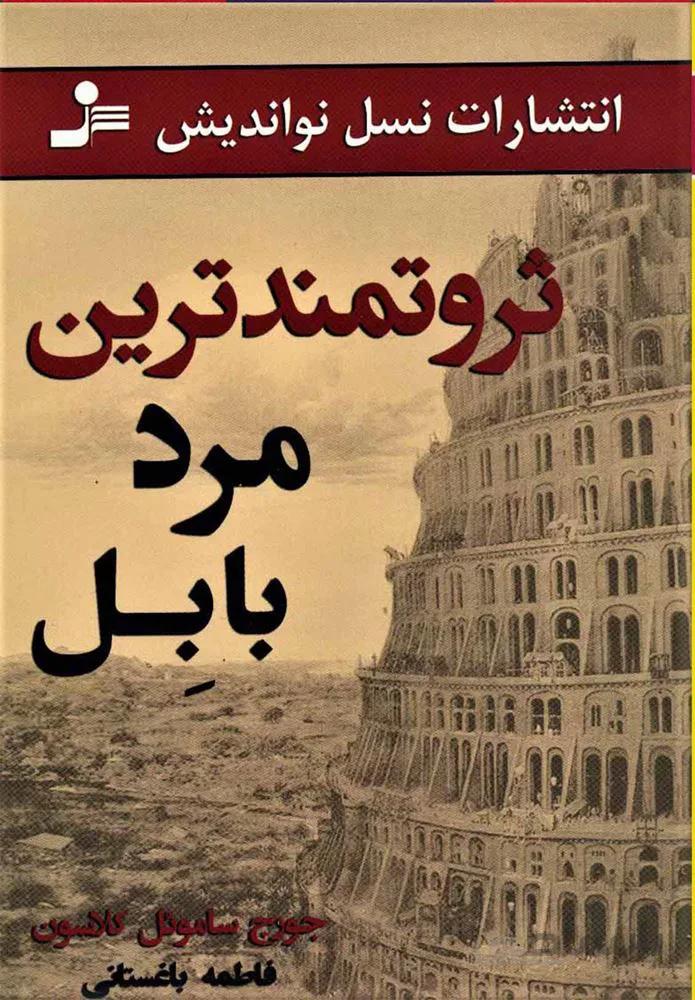 ثروتمندترین مرد بابل (كد ناشر : 113)