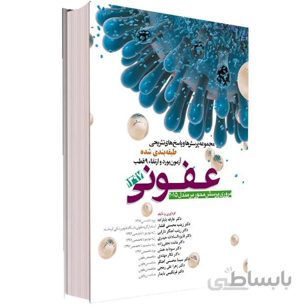 مجموعه آزمون بورد و ارتقاء عفونی ۱۳۹۷ ( به همراه پاسخ تشریحی )