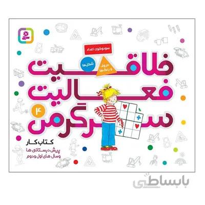 کتاب خلاقیت،فعالیت و سرگرمی 4