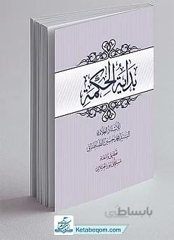 بدایه الحکمه