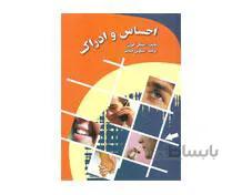 کتاب احساس و ادراک جمالفر انتشارات ارسباران