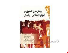 کتاب روش های تحقیق در علوم اجتماعی و رفتاری انتشارات روان