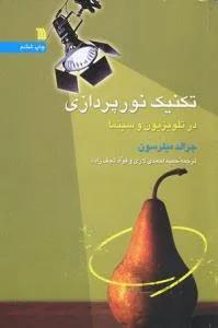 تکنیک نورپردازی در تلویزیون و سینما