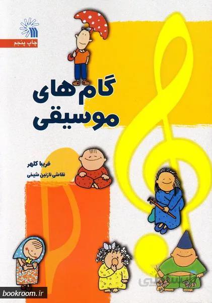 گام های موسیقی