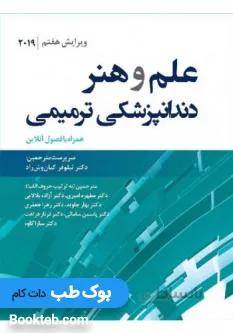 علم و هنر در دندانپزشکی ترمیمی 2019